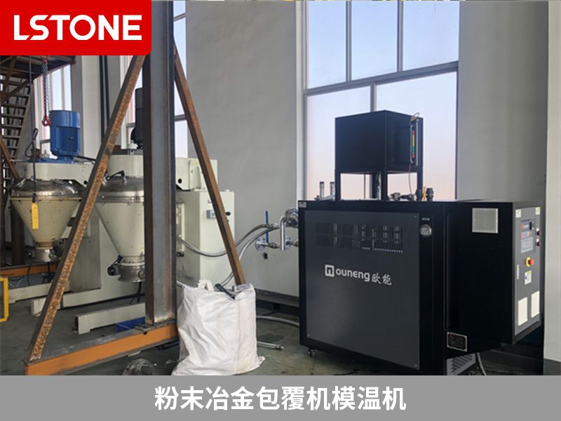 粉末冶金包覆機(jī)模溫機(jī)
