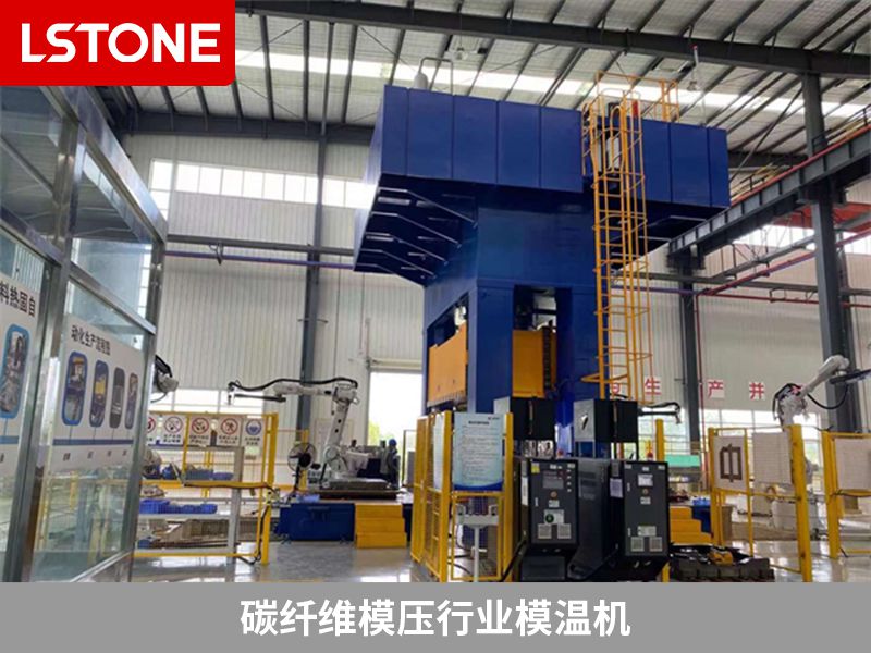 碳纖維模壓行業(yè)模溫機(jī)