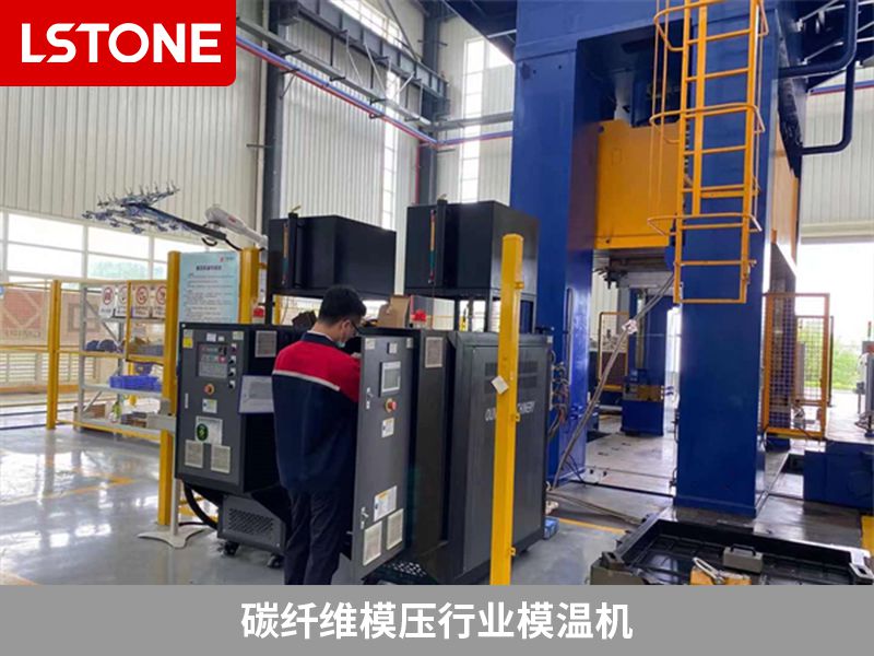 碳纖維模壓行業(yè)模溫機(jī)2