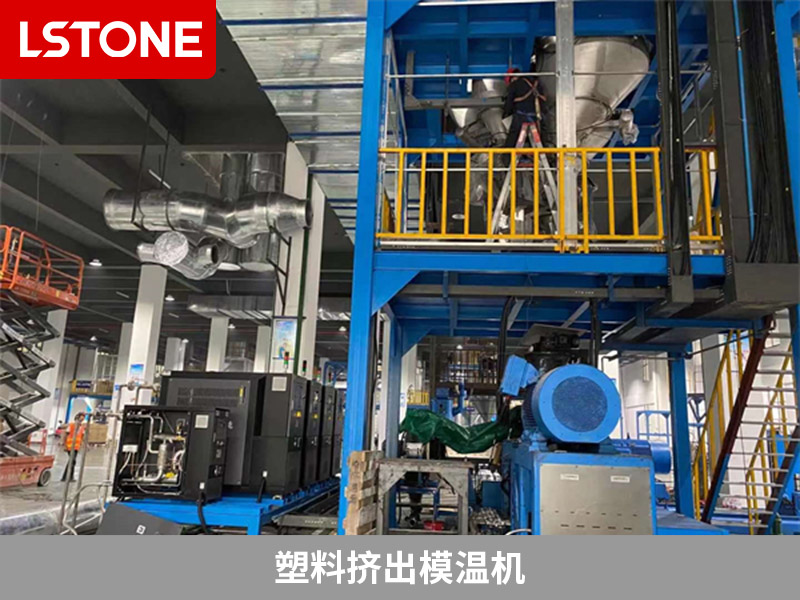 塑料擠出模溫機(jī)