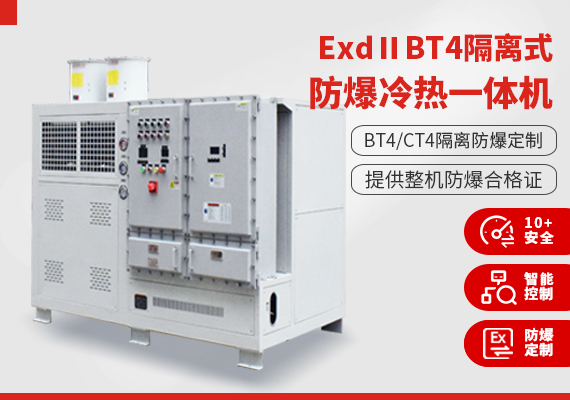 ExdⅡBT4隔離式防爆冷熱一體機(jī)