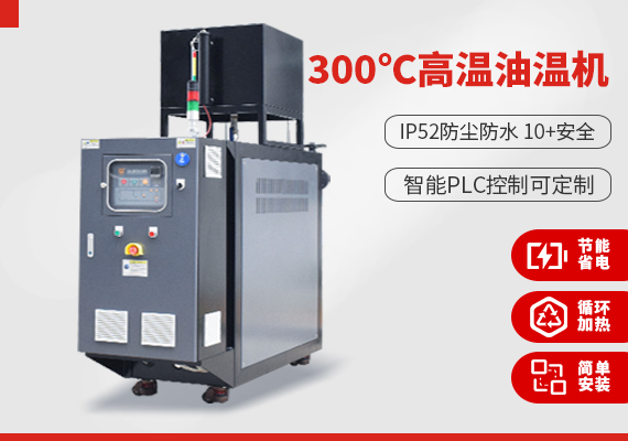300℃高溫油溫機(jī).jpg